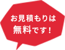 お見積もりは 無料です！