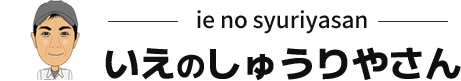 いえのしゅうりやさん