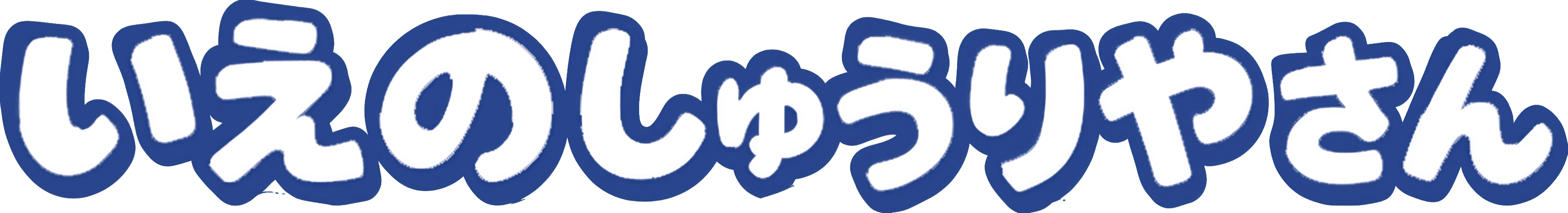 いえのしゅうりやさん