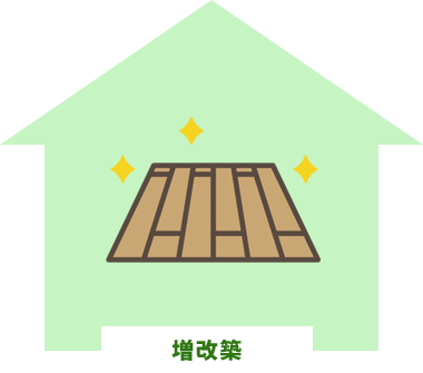 増改築